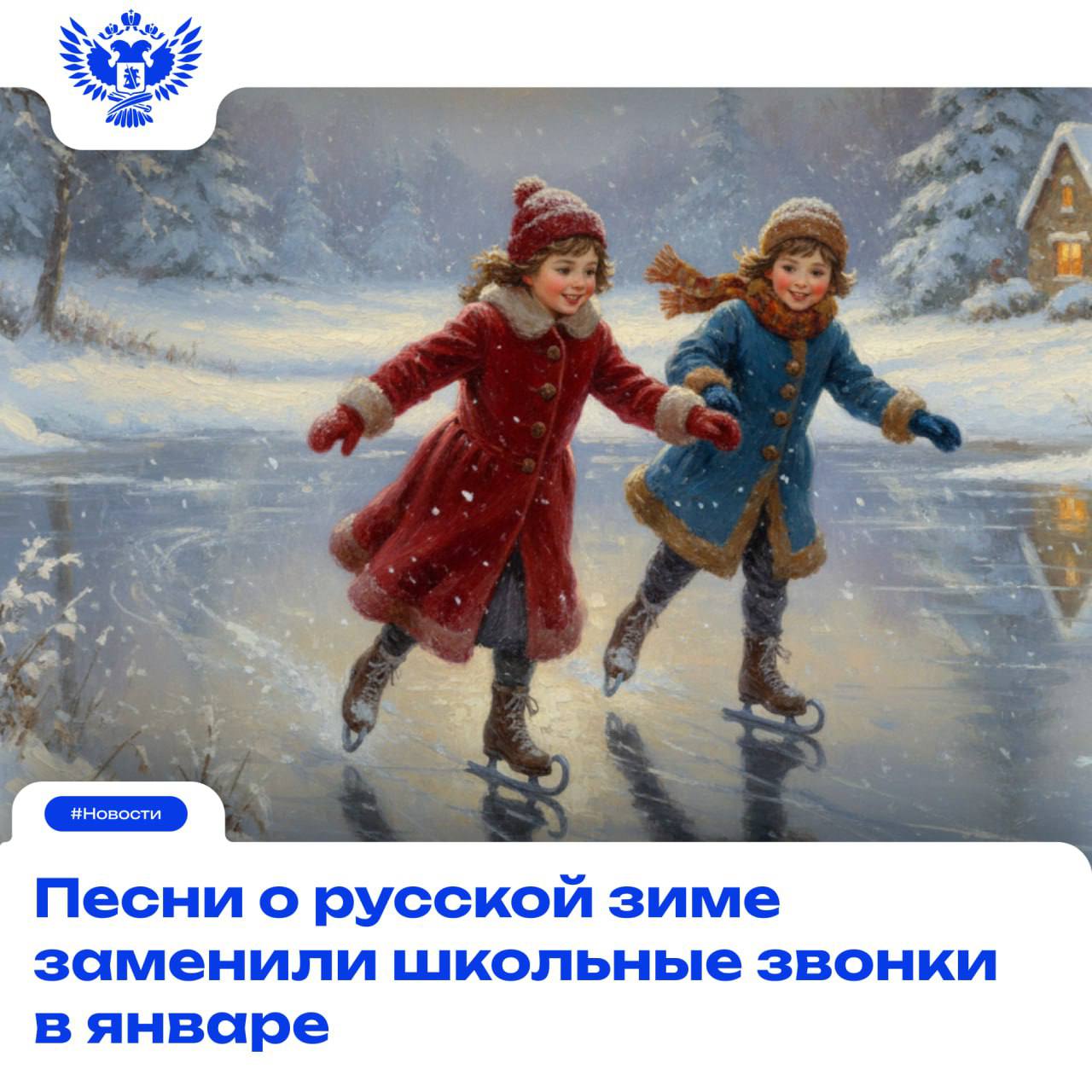 Красота русской зимы прямо в школьном коридоре В январе в рамках Всероссийского проекта Мелодии вместо звонков в школах страны звучали музыкальные композиции посвящённые теме Снежные забавы В подборку вошли такие песни как Валенки Валентина Собанцева Ансамбль русских народных инструментов под управлением Анатолия Цадиковского Зимушка Екатерина Леонова Государственный академический русский народный хор имени Пятницкого Оркестр народных инструментов под управлением Александра Широкова Валентина Левашова Ой метелица метель Ансамбль русской песни и танца Ваталинка Русская зима Вера Журавлёва Ансамбль русских народных инструментов под управлением Анатолия Цадиковского Сибирская зима Валентина Собанцева Ансамбль русских народных инструментов под управлением Анатолия Цадиковского Проект Музыка вместо звонков стартовал в российских школах в ноябре 2024 года Его реализует Минпросвещения России Образование Подписаться в MAX