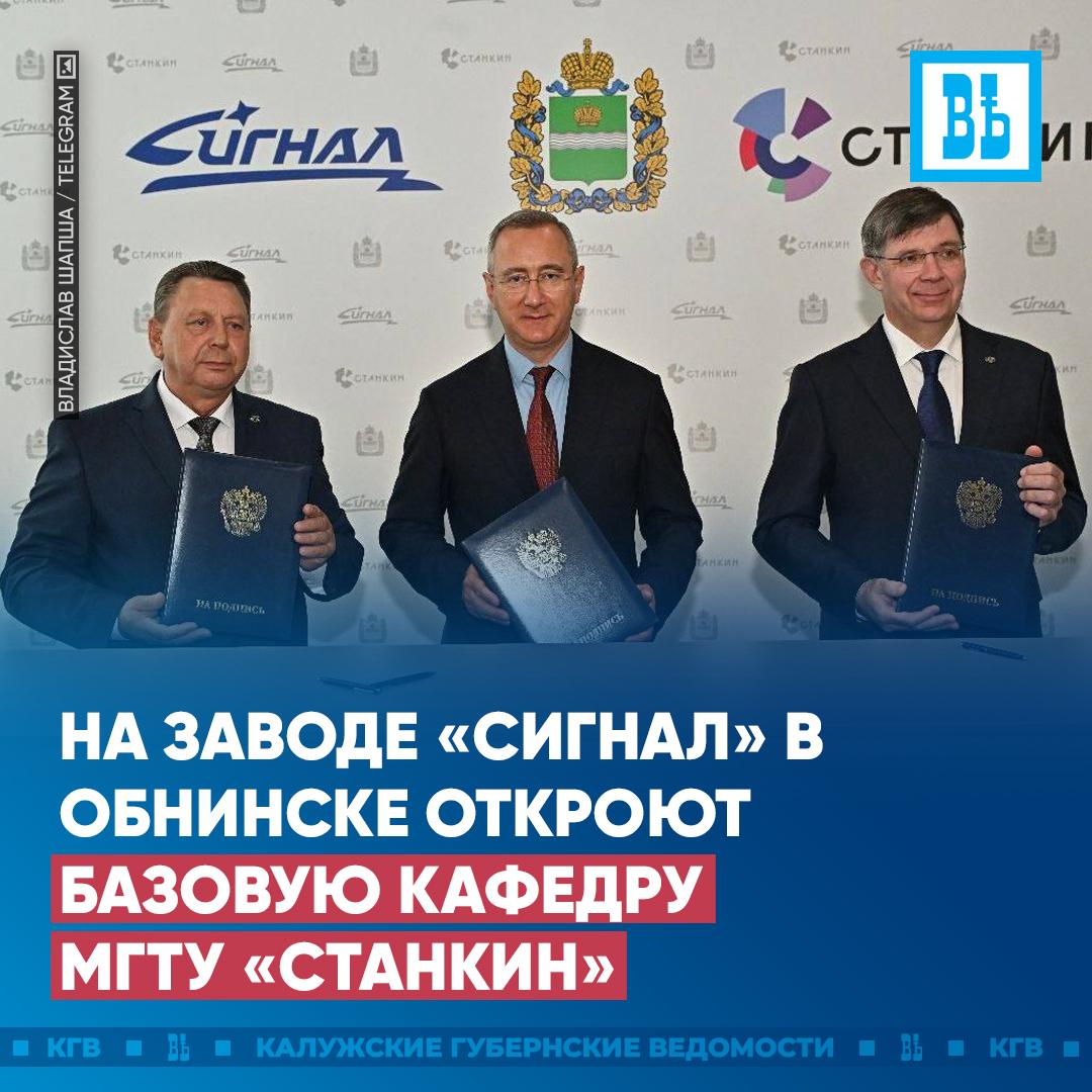 На заводе Сигнал в Обнинске откроют базовую кафедру МГТУ СТАНКИН Это первая практика и для Калужской области и для одного из ведущих технологических вузов страны Она позволяет объединить опыт практической подготовки кадров университета и реального производства Обучение на кафедре приборостроительного и опытно инструментального производства начнут 25 студентов Они изучат специальности которые востребованы и на этом заводе и на других предприятиях региона Подписаться Прислать новость