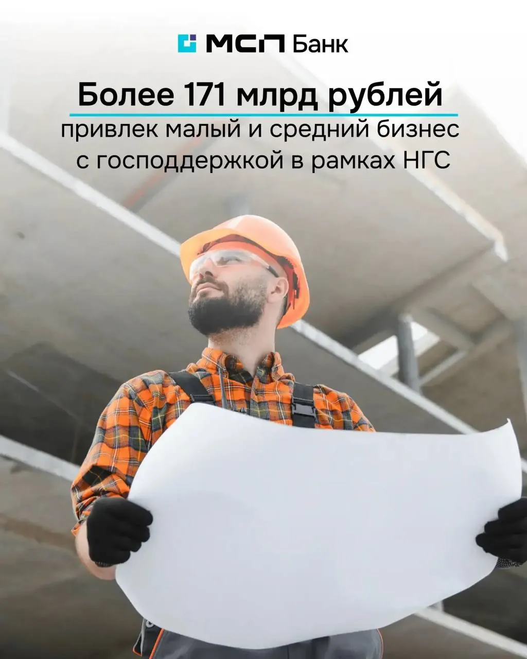 Более 171 млрд рублей господдержки на развитие малого бизнеса С начала года предприниматели привлекли 171 6 млрд рублей в рамках Национальной гарантийной системы НГС оператором которой является Корпорация МСП Из них более 70 направлено в реальный сектор экономики обрабатывающую промышленность 37 1 млрд рублей информационные технологии 7 2 млрд рублей внутренний туризм 4 2 млрд рублей Почти 40 финансирования в рамках НГС обеспечил МСП Банк 66 7 млрд рублей Основные направления финансирования инфраструктурное строительство 25 3 млрд рублей промышленное производство 14 7 млрд рублей Это подтверждает устойчивый спрос бизнеса на финансирование в ключевых отраслях Узнать больше об инструментах поддержки МСП Банк в MAX