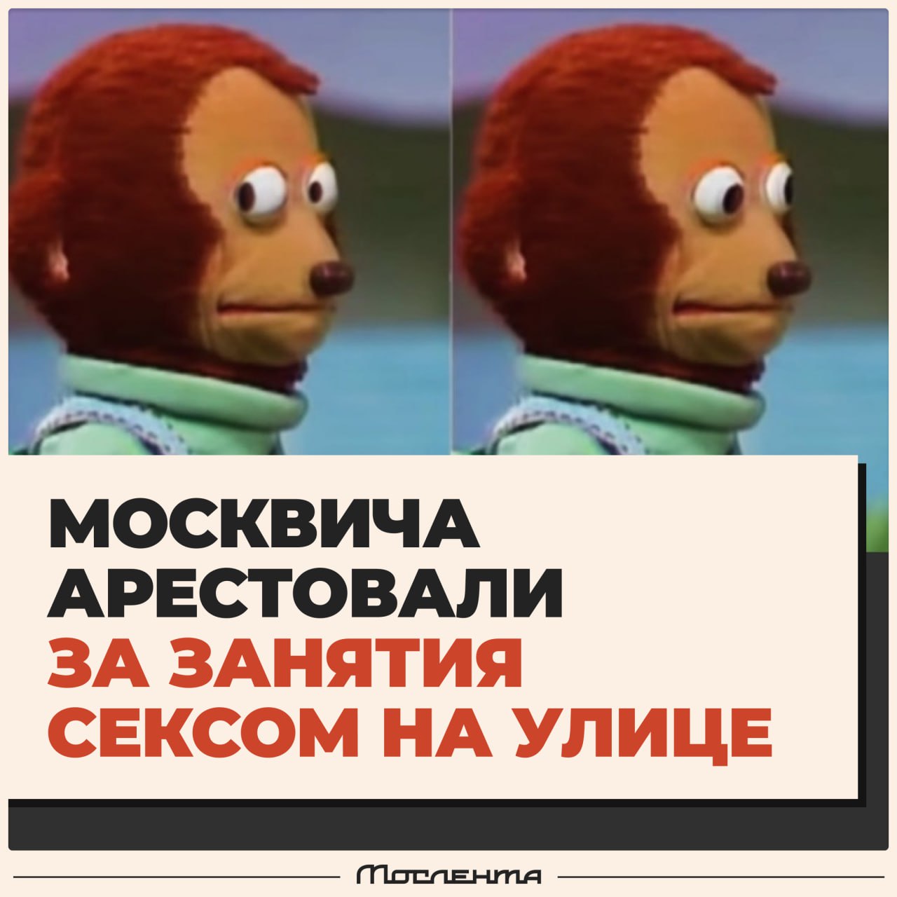Москвича арестовали за занятия сексом на Котельнической набережной.  Парочка занималась восстановлением демографии прямо на глазах у прохожих в разгар рабочего дня. Героя-любовника в итоге задержали и отправили в спецприёмник на 10 суток.   Оказалось, что раньше москвича уже привлекали за подобное поведение. Судьба дамы осталась неизвестна.  Летнее обострение ¯\_   _/¯