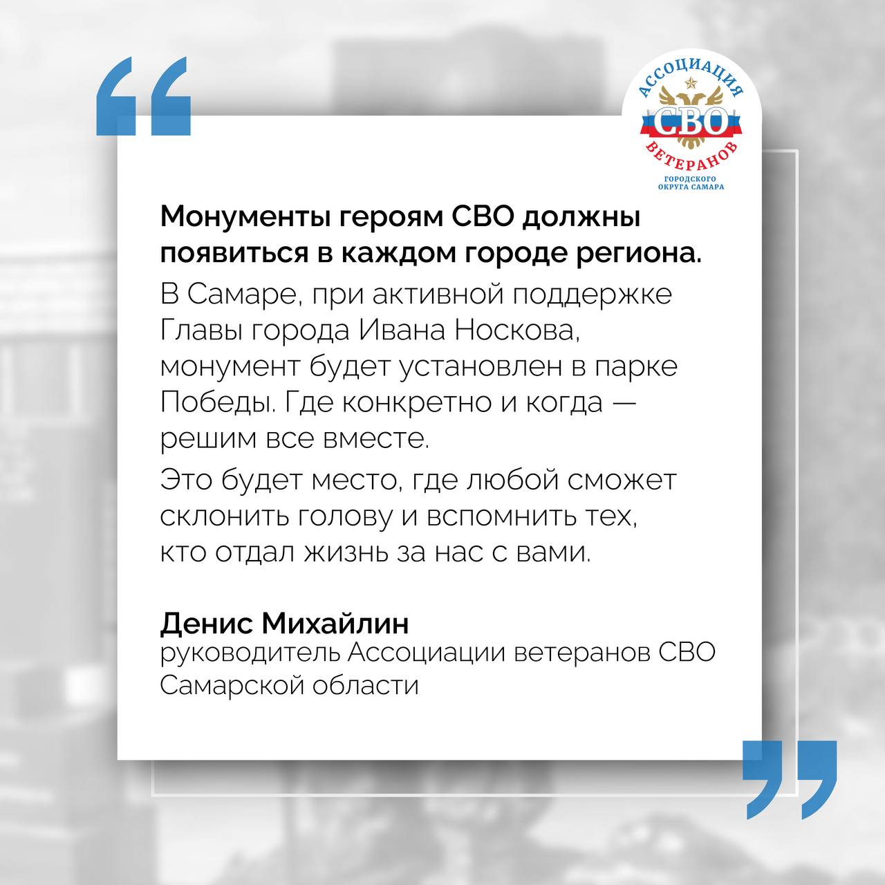 Денис Михайлин Это будет место где любой сможет склонить голову и вспомнить тех кто отдал жизнь за нас с вами В Самаре планируют установить памятник бойцам специальной военной операции Напомним что по поручению Ивана Носкова руководство парка Победы совместно с главой района главным архитектором матерями бойцов и Ассоциацией ветеранов СВО Самары представят макет памятника участникам СВО и определят место для его размещения С данной инициативой в адрес главы города обратилась Ассоциация ветеранов СВО Самары