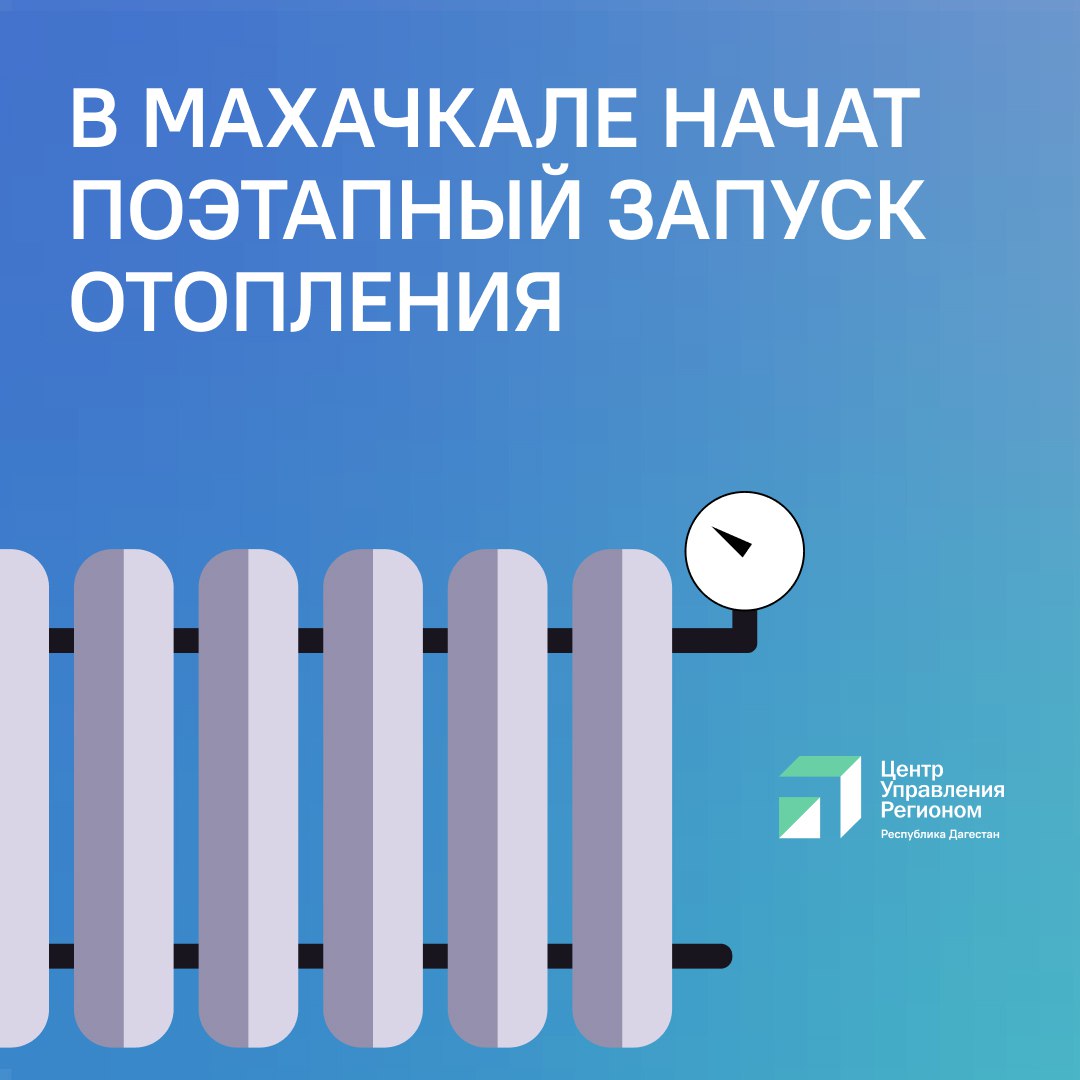 В Махачкале начался поэтапный запуск системы отопления На сегодняшний день отопление уже подано во все больницы школы и детские сады а также подключено более половины жилого фонда города Как сообщают городские власти в течение ближайших дней ресурсноснабжающие организации и управляющие компании завершат работы по подключению оставшихся домов В этот переходный период жители могут заметить кратковременные перепады температуры в квартирах В коммунальных службах поясняют что это является штатной ситуацией при запуске сложной теплосетевой инфраструктуры Администрация Махачкалы держит процесс на особом контроле обеспечивая координацию между всеми службами для оперативного решения возможных технических сбоев Уважаемые махачкалинцы если в вашем доме после подачи тепла возникли неполадки сообщите об этом в ЦУР Дагестана