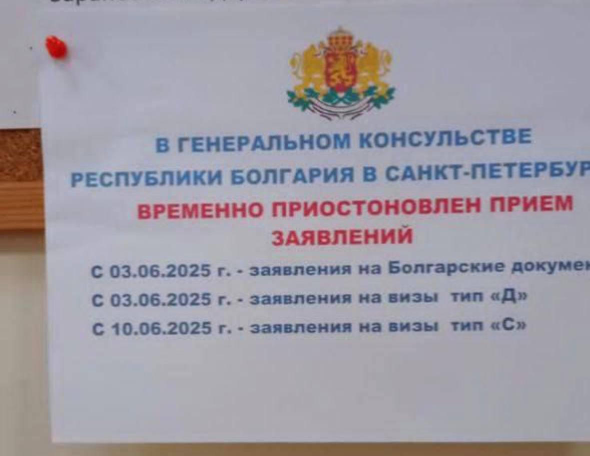 Консульство Болгарии в Санкт-Петербурге временно приостановило приём документов на визы В объявлении, размещенном на входе в дипмиссию, сообщается, что с 3 июня приостановлен прием документов на визы типа D, а с 10 июня не будут принимать документы на визы типа С. Официальной информации о причинах приостановки документов нет. На сайтах консульства и визового центра Болгарии в Санкт-Петербурге нет никаких объявлений. В визовых чатах подтверждают информацию о приостановке приема документов на визы в Санкт-Петербурге. Слотов в визовом центре нет, как минимум, до 16 июня. В визовом центре Болгарии в Москве ситуация рабочая. Слотов на обычную запись нет до 23 июня. Слоты на 23-30 июня должны открыть в середине июня.