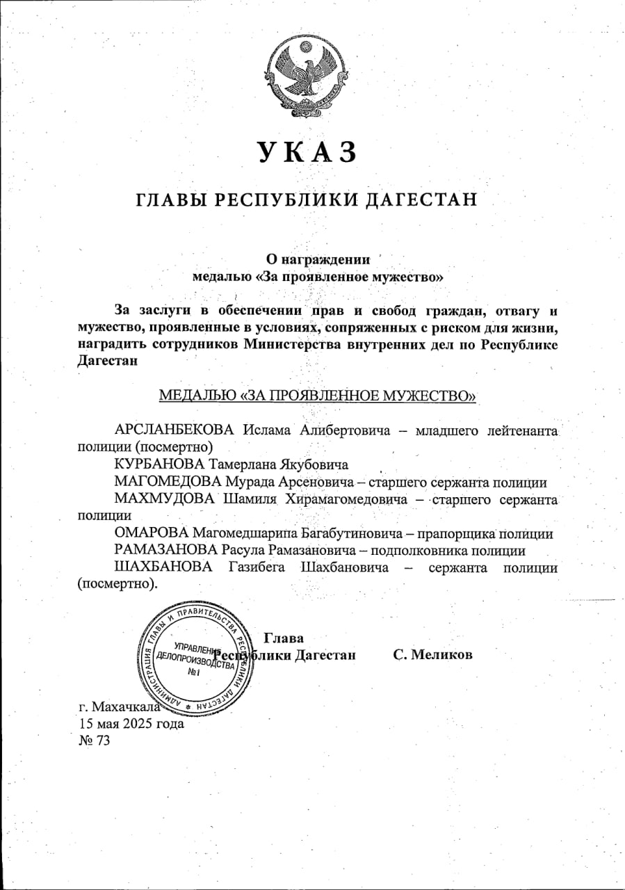 Cемерых полицейских, отражавших атаку боевиков 5 мая в Каспийске, представили к медали «За проявленное мужество» Сержанта Газибега Шахбанова и младшего лейтенанта Ислама Арсланбекова наградили посмертно. Медали также удостоились старший сержант Мурад Магомедов, одолевший преступника его же ножом в рукопашном бою, подполковник Расул Рамазанов, прапорщик Магомедшарип Омаров, старший сержант Шамиль Махмудов и Тамерлан Курбанов звание в документе не указано . Ранее глава Дагестана Сергей Меликов пообещал, что семьям сотрудников МВД, погибших в перестрелке с боевиками в Каспийске, выплатят по 1 млн рублей, а всем пострадавшим, в зависимости от тяжести ранений, – до 500 тысяч рублей. «ВКонтакте» и в «Одноклассниках», чтобы быть в курсе самых интересных новостей Кавказа. -канал АиФ – Северный Кавказ