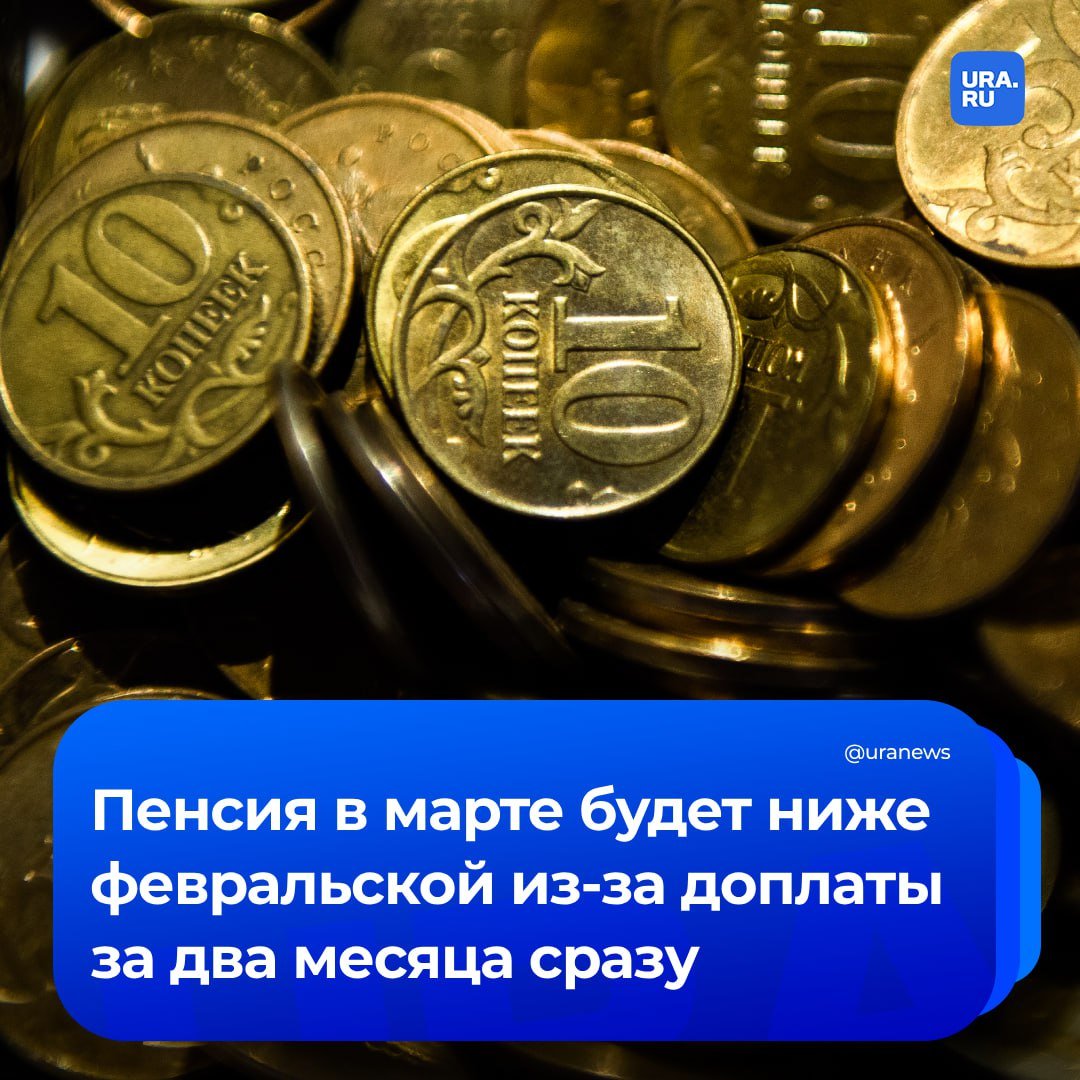 Пенсия россиян в марте будет ниже февральской. Это произойдет из-за доплат за инфляцию в этом месяце, сообщил старший научный сотрудник Института социального анализа и прогнозирования РАНХиГС Виктор Ляшок.  В начале января средний размер страховой пенсии по старости вырос на 7,3%. Но инфляция оказалась выше, и власти решили увеличить индексацию до 9,5%.  «Таким образом, к февральским выплатам добавили компенсацию за недополученную часть пенсии в январе», — сказал эксперт агентству «Прайм».   В этом месяце многие россияне получили доплату за два месяца сразу. В марте пенсии начислят в соответствии с индексацией на 9,5%. Однако двойной прибавки уже не будет.