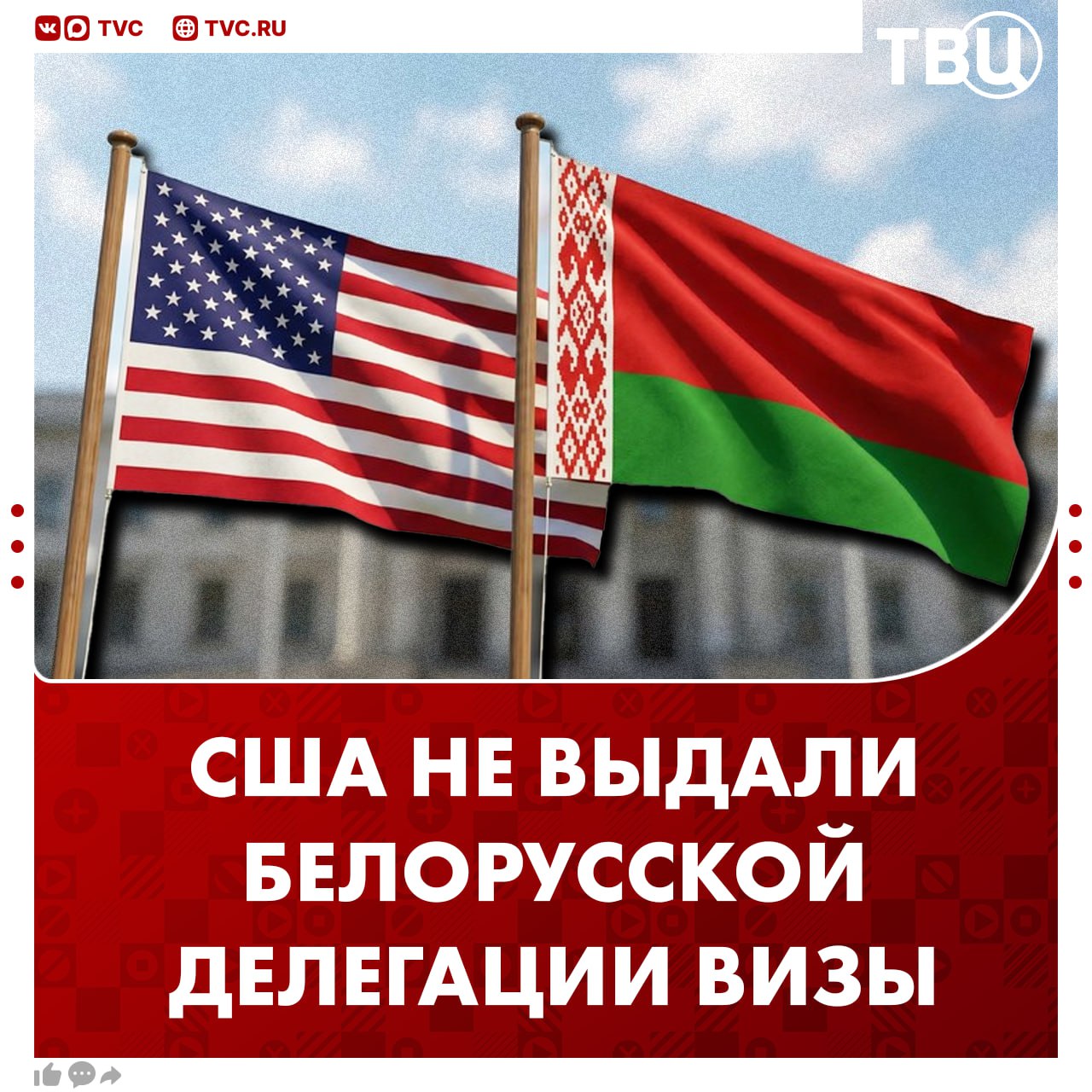 Настоящий мир не рождается там где одних приглашают а других блокируют Белорусской делегации не выдали визы для участия в заседании Совета мира в Вашингтоне При этом Минск выполнил все требуемые процедуры сообщили в МИД Белоруссии В ведомстве усомнились в желании США достичь мира когда даже базовые формальности не уважаются Народный депутат Артем Дмитрук заявил что если отказ в выдаче визы был осознанным шагом то Совет мира начинает свою историю с демонстрации двойных стандартов Он также отметил искреннее стремление Белоруссии к миру Подписаться на ТВЦ в MAX