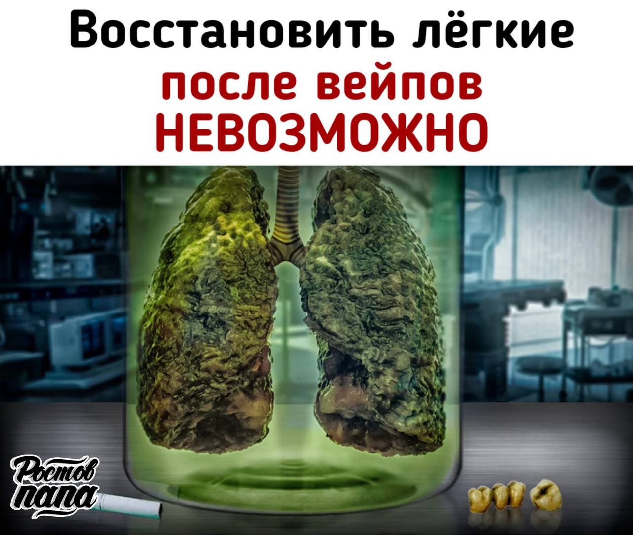 Восстановить лёгкие после вейпов НЕВОЗМОЖНО, заявляют российские врачи! Достаточно попарить пару месяцев, чтобы значительно ухудшить функции лёгких и заработать хроническое воспаление. Даже сигареты не разрушают их так быстро. Проблема в том, что никотин из вейпов попадает в мозг всего за 5-10 секунд, что в четыре раза быстрее, чем у сигареты. Выводится он также моментально, поэтому курильщики буквально не вытаскивают свои девайсы изо рта Новости №1 в Ростове Прислать новость/фото