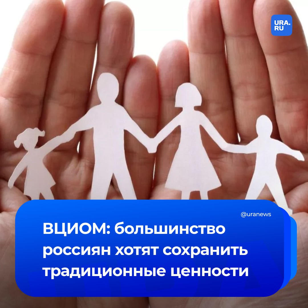 Традиционные ценности в приоритете у россиян. Опрос ВЦИОМ показал, что граждане России верят в долгую «жизнь» общепринятых норм. Данные исследования раскрыл генеральный директор ВЦИОМ Валерий Федоров в ходе пленарной дискуссии «Традиционные ценности в российском обществе: прошлое, настоящее, будущее». «Нужно ли традиционные ценности защищать, культивировать, нести, а может быть, стоит им дать возможность тихо уйти? Смотрите, как интересно разложились мнения: большинство 57% полагают, что традиционным ценностям суждена долгая жизнь, будет правильно, если они останутся с нами, нашими детьми, внуками», — сказал Федоров. Россиян, согласных с тем, что не стоит держаться за традиционные устои, меньше почти в два раза — 32%. Крепкая семья, в свою очередь, возглавляет список ценностей современных граждан России. Однако, несмотря на это, коэффициент рождаемости в стране сокращается.