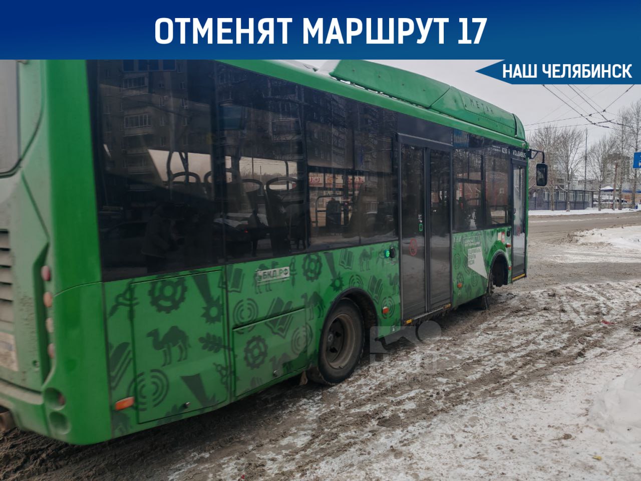 В Челябинске закрывают маршрут от северка до АМЗ С 26 января прекращает работу автобусный маршрут 17 который соединял северо запад города с Советским районом Решение о досрочном закрытии принял перевозчик ООО Такси Сервис Ком Горожанам рекомендуют использовать автобус 17А проходящий по Бейвеля Чичерина Комсомольскому проспекту и другим улицам Для жителей поселка АМЗ возможна пересадка на 17А с маршрутов 5 28 и 51 А вам будет не хватать этого маршрута UPD Миндортранс сохранит маршрут 17 в Челябинске Перевозчик Такси Сервис Ком объявил о прекращении работы на маршруте 17 Однако Миндортранс подтвердил что маршрутка останется до конца зимы Наш Челябинск только самое важное про город Подпишись