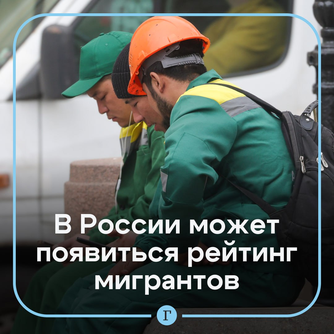 ‍  Рейтинг мигрантов предложили ввести в России.   Депутат Сергей Миронов считает, что каждого иностранца «нужно оценивать». В пример он привел опыт Китая, где социальные рейтинги, по его словам, «очень грамотные, очень толковые».    «И я думаю, что можно по примеру [Китая] ввести такой рейтинг для каждого мигранта», — сказал он.  Если же рейтинг будет низким, то иностранца и всю его семью нужно будет депортировать, добавил Миронов.   Как вам предложение? —   /