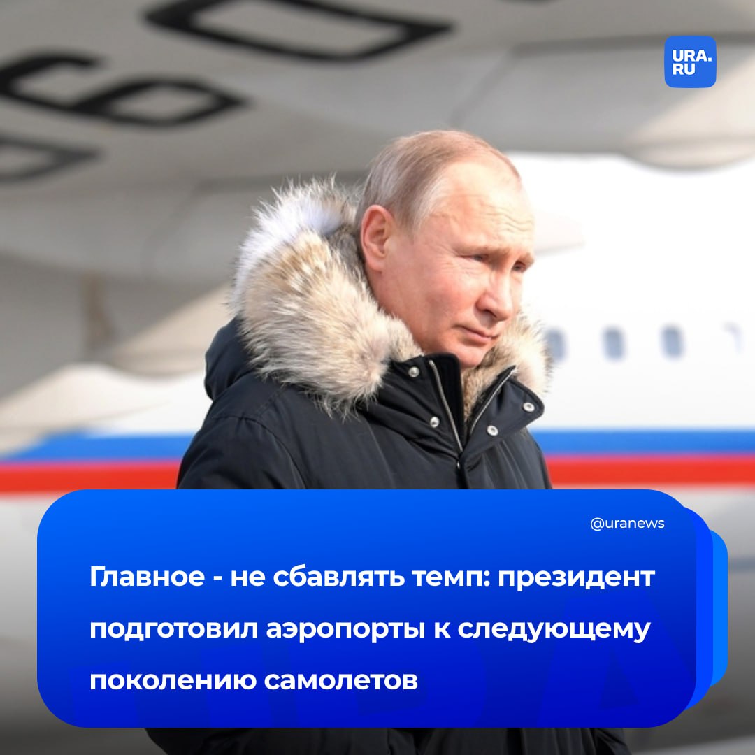 Путин подготовил аэропорты к следующему поколению самолетов. Эксперты в разговоре с нами назвали роль развития авиаотрасли для всей страны.  В ходе совещания с членами правительства министр транспорта Старовойт сообщил президенту, что в 2024 году авиакомпании перевезли 111 млн 700 тысяч человек, на 6% больше, чем годом ранее. Он также отметил, что в России действуют 225 аэродромов, к 2030 году их количество должно увеличиться до 242. Главное — не терять темпов, подчеркнул президент.  «Совещание по развитию сети аэропортов — это подготовка к возрождению авиапрома, региональной авиации. Уже произошло необратимое, наши ближне- и среднемагистральные самолеты появились в реальности, а не на бумаге. Перед тем, как начать их штамповать, нужно создать инфраструктуру», — заявил независимый транспортный эксперт Дмитрий Адамидов.  Главный эксперт Института экономики транспорта и транспортной логистики ВШЭ Федор Борисов, в свою очередь, считает, что новые аэродромы будут строиться рядом с промышленными и туристическими кластерами.