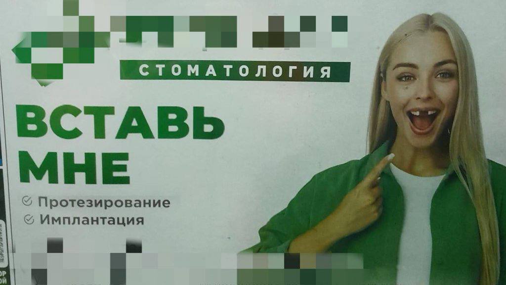 Арбитражный суд против того, чтобы потребителям «вставляли в рот»  Тюменская клиника стоматологии распространяла рекламу в лифтах домов следующего содержания: «ВСТАВЬ МНЕ Протезирование Имплантация», в сочетании с изображением молодой девушки с открытым ртом.  Тюменское УФАС признало рекламу непристойной. АС Тюменской области данный вывод поддержал.  По мнению суда , использование фразы «ВСТАВЬ МНЕ» в сочетании с изображением молодой девушки с открытым ртом предает исследуемой рекламе двусмысленность, вызывающую непристойную ассоциативность рекламируемой продукции.   Решение АС Тюменской области от 11 августа 2025 г. по делу № А70-742/2025