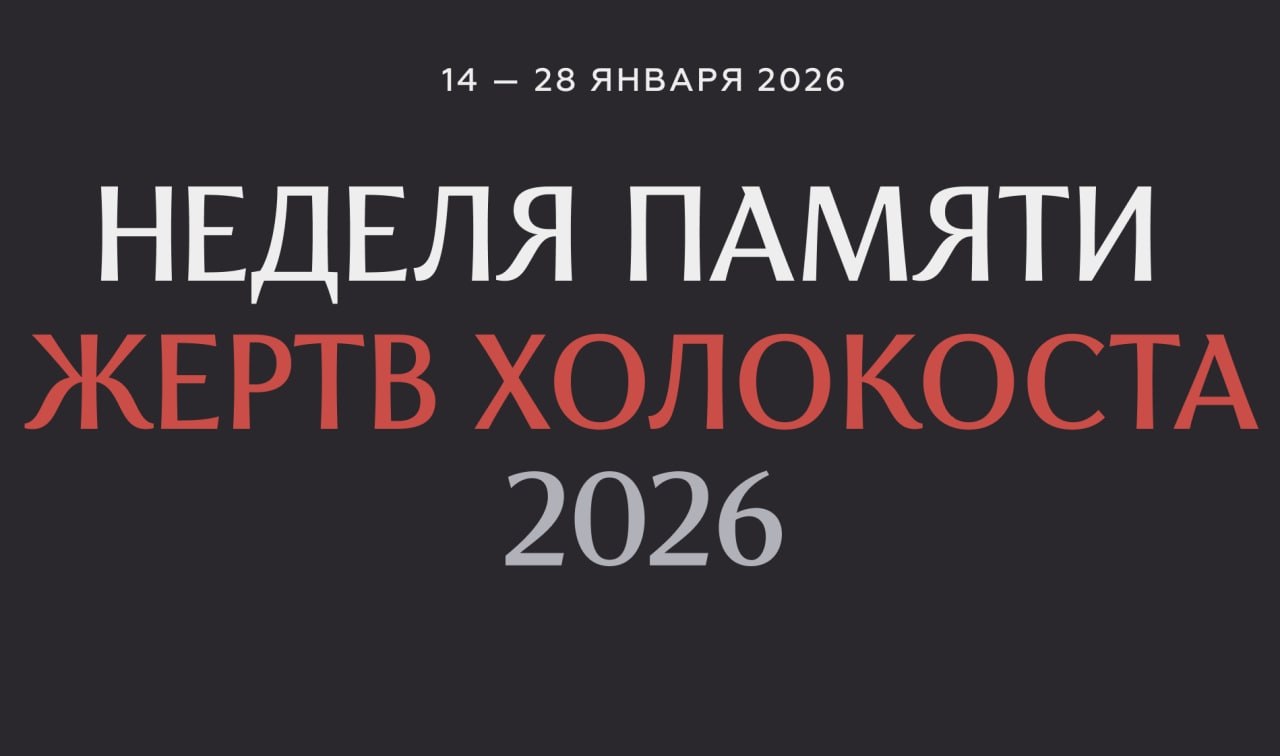 В 2026 году Неделя памяти жертв Холокоста проходит с 14 по 28 января и впервые приобрела международный статус Помимо мероприятий в Москве и регионах России традиционные акции Недели памяти будут организованы и в Республике Беларусь В России организатором Недели памяти выступает Российский еврейский конгресс при поддержке Федерального агентства по делам национальностей ФАДН Неделя памяти становится открытием Года единства народов России который объявлен на 2026 год Одной из ключевых целей мероприятия является не только почтить память жертв Холокоста но и вспомнить о героизме людей разных национальностей и вероисповеданий Неделя памяти традиционно приурочена к Международному дню памяти жертв Холокоста 27 января и годовщине освобождения лагеря смерти Аушвиц Освенцим войсками Красной армии в этот же день 1945 года В эти пройдёт множество мемориальных образовательных и культурных мероприятий Полная программа доступна на официальном сайте memoryweek ru
