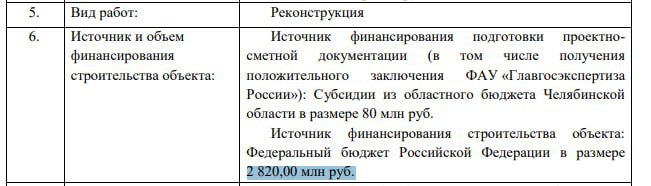Реконструкция челябинского цирка обойдётся федеральному бюджету более чем в 2 8 миллиарда рублей следует из конкурсной документации на проект этой самой реконструкции Проект заказывает Росгосцирк Сами бумаги будут стоить около 72 миллионов рублей а вместе со всеми затратами на прохождение госэкспертизы могут случиться и все 80 миллионов В админской давно следят за челябинскими государственными стройками и поэтому не удивятся если исходная и без того огромная цифра общей сметы по итогу вырастет еще раза в полтора два А сама реконструкция цирка закончится представлением с несмешными клоунами в зале суда