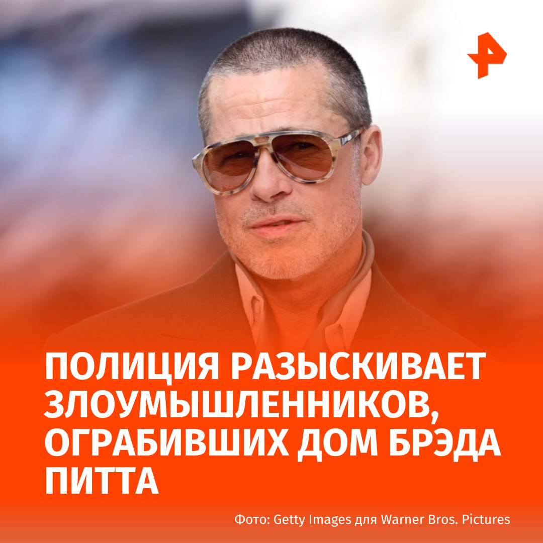 Дом Брэда Питта в Лос-Анджелесе ограбили, сообщает NBC News. Злоумышленники перелезли через забор, обыскали жилище актера и вынесли имущество, общая стоимость которого пока неизвестна. Питта не было дома во время ограбления. Полиция разыскивает трех подозреваемых. Буст Отправить новость