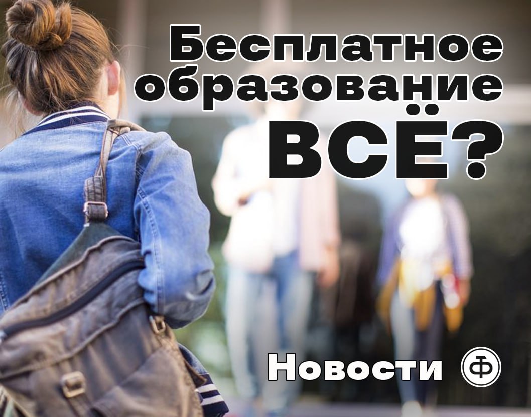 Ликвидация оптимизация бесплатного образования Истринский район пос Кембридж Муниципальную школу сделали платной Новую муниципальную школу люди ждали с 2021 года В 2023 году её наконец достроили Через Госуслуги началось зачисление детей из ближайших посёлков Но за две недели до начала учебного года родителей порадовали муниципальную школу передали частникам под филиал платного Технолицея Стоимость обучения 1 млн руб в год А тем кому это не по карману предложили подать заявление в другую школу в 10 км от посёлков Ну а в регионах победнее учебные заведения просто закрывают Астраханская обл пос Старо Волжский Несмотря на возражения жителей закрыли местную школу Теперь 40 учеников будут возить автобусом в соседнее село Карелии пос Панозеро Губернатор Карелии А Парфенчиков лично пообещал жителям что их школу сохранят Но не сложилось Школу закрыли за 26 дней до начала учебного года Детей предложили отправить в кемский интернат за 100 км от родителей Северная Осетия село Кирово Закрывают детский сад Детей переводят в здание школы где базируются начальные классы Пермь Закрывают шесть детских садов Причина спад рождаемости Сахалин Ликвидируется педагогический колледж в Александровске Сахалинском Начальство поясняет что заведение убыточное студентов мало общежитие аварийное а денег на ремонт нет Студентам рекомендовано переводиться в Южно Сахалинск или отчисляться Часто против ликвидации учебных заведений возражают родители Но в Курганской области нашли решение этой проблемы родителей больше не спрашивают Правительство региона утвердило новые правила оценки последствий закрытия или реорганизации образовательных учреждений Теперь в комиссии принимающие решение о закрытии не будут включать родителей учеников Подписывайтесь на РТФ новости