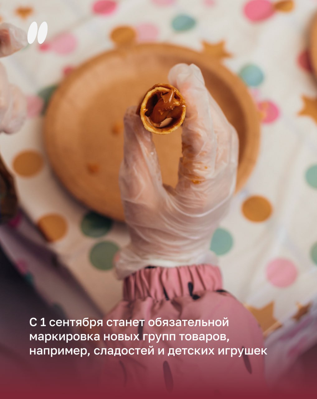 С 1 сентября станет обязательной маркировка новых групп товаров, например, сладостей и детских игрушек.   В связи с этим в Тюмени открывается Центр поддержки системы цифровой маркировки «Честный знак». Он начнет работу в августе в Технопарке. Специалисты Центра будут объяснять предпринимателям на доступном языке, как внедрять и учитывать коды.  Предприниматели смогут получить бесплатные консультации:  по вопросам подключения к системе «Честный знак»;  по работе с электронным документооборотом;  о нанесении DataMatrix-кодов;  об интеграции с 1С, онлайн-кассами и маркировочным оборудованием;  по настройке ПО для печати этикеток и учёта товаров.  Контакты Центра будут опубликованы в скором времени. Планируйте визит!