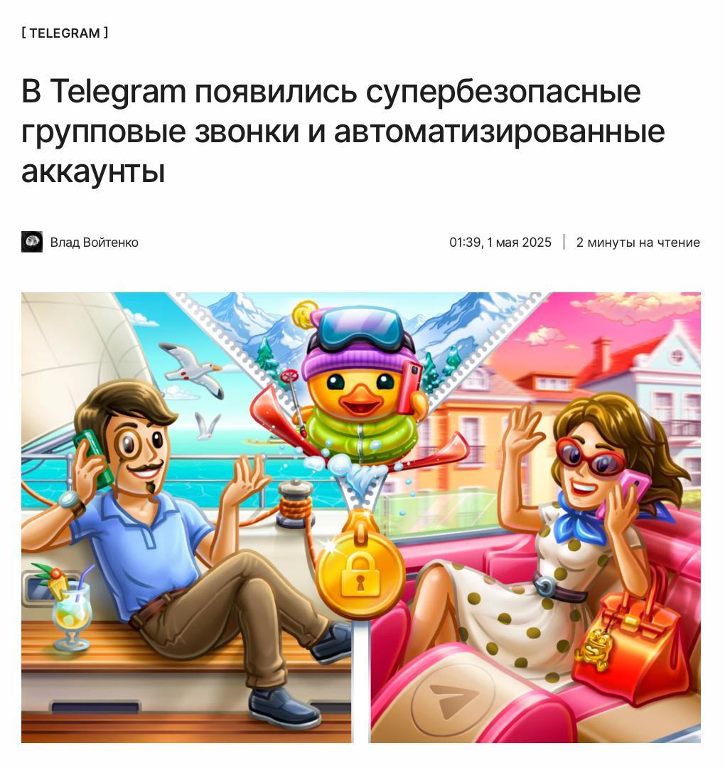 Большое майское обновление Telegram  Мессенджер среди ночи выпустил глобальное обновление, в рамках которого представил множество новых функций.  Например, простой интерфейс групповых звонков с шифрованием, больше возможностей для автоматизации бизнес-аккаунтов в том числе с ИИ, а также многое другое.  Подробно рассказываем о нововведениях по ссылке:  ↖