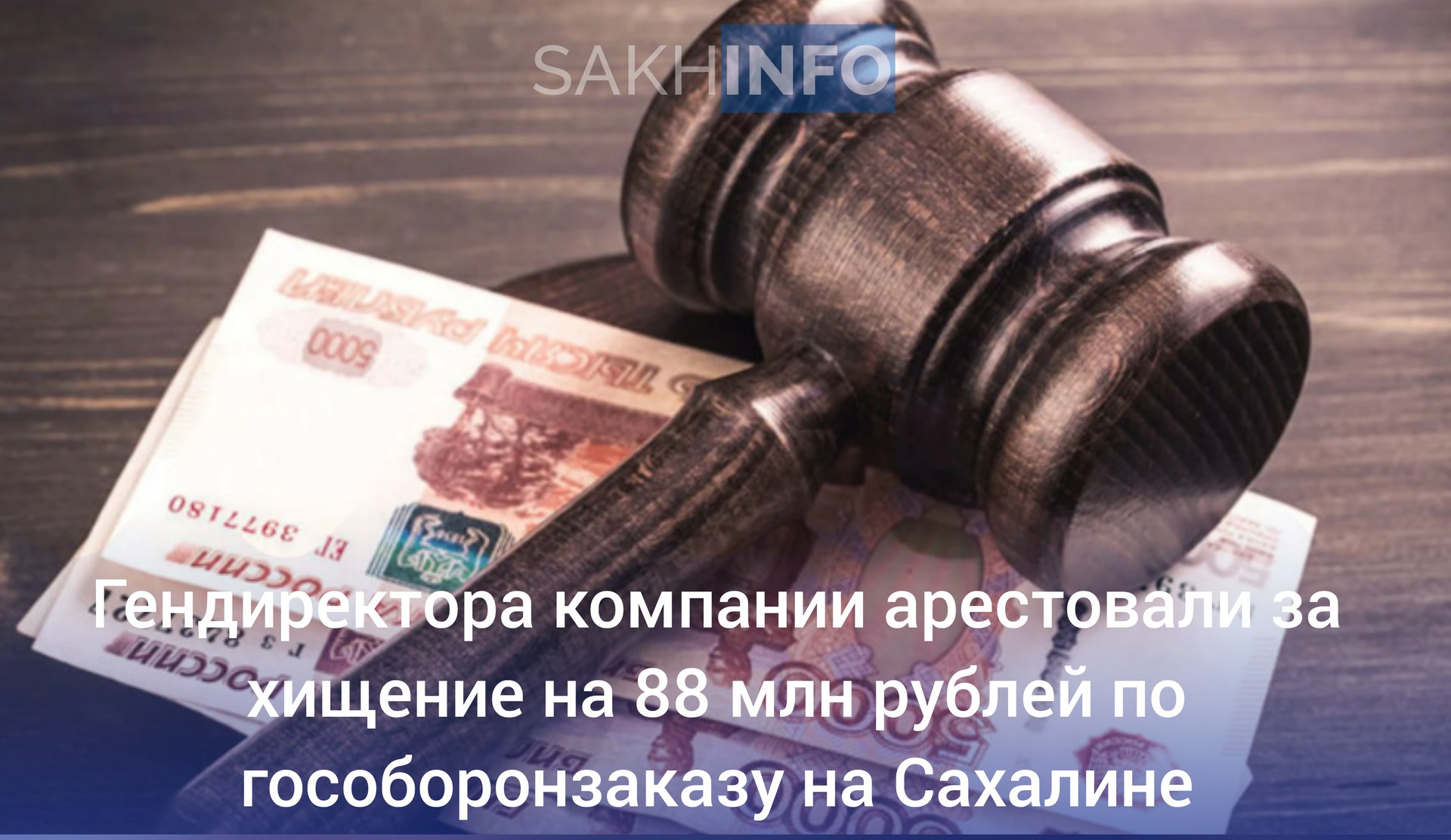 По данным главного военного следственного управления СК РФ, генерального директора ООО "Ваккор" обвиняют в злоупотреблении полномочиями при выполнении государственного оборонного заказа с ущербом свыше 88 миллионов рублей.  Следствие выяснило, что в 2022 году компания подписала громкий государственный контракт на строительство объектов для силовых ведомств на Сахалине в рамках гособоронзаказа.  Однако выделенные средства не использовались на строительство, что привело к значительным потерям для государства. В связи с этим гендиректора взяли под стражу.  Александр Божок, руководитель компании, направил 88 миллионов рублей на погашение долгов своей фирмы вместо того, чтобы осуществлять строительство объектов. Объекты на Сахалине так и не были возведены.