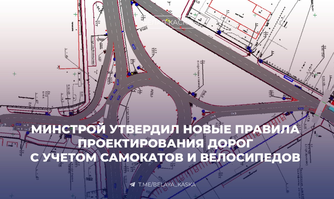 Минстрой утвердил новые правила проектирования дорог с учетом самокатов и велосипедов  Изменения "направлены на улучшение организации улично-дорожной сети. Обновленный свод правил включает:  • Подробную классификацию велодорожек и полос. • Требования к инфраструктуре для электросамокатов и моноколес. • Планировочные решения для велостоянок и электрозарядных станций.    Сергей Музыченко, заместитель Министра строительства РФ: Популярность и расширение средств индивидуальной мобильности требует нового подхода к организации строительства объектов транспортной инфраструктуры.   Введенные изменения позволят более эффективно проектировать улично-дорожную сеть в части повышения точности прогнозной оценки условий дорожного движения.   Будут внедряться планировочные решения для велосипедных коммуникаций, а также требования по безопасной интеграции средств индивидуальной мобильности в систему дорожного движения.