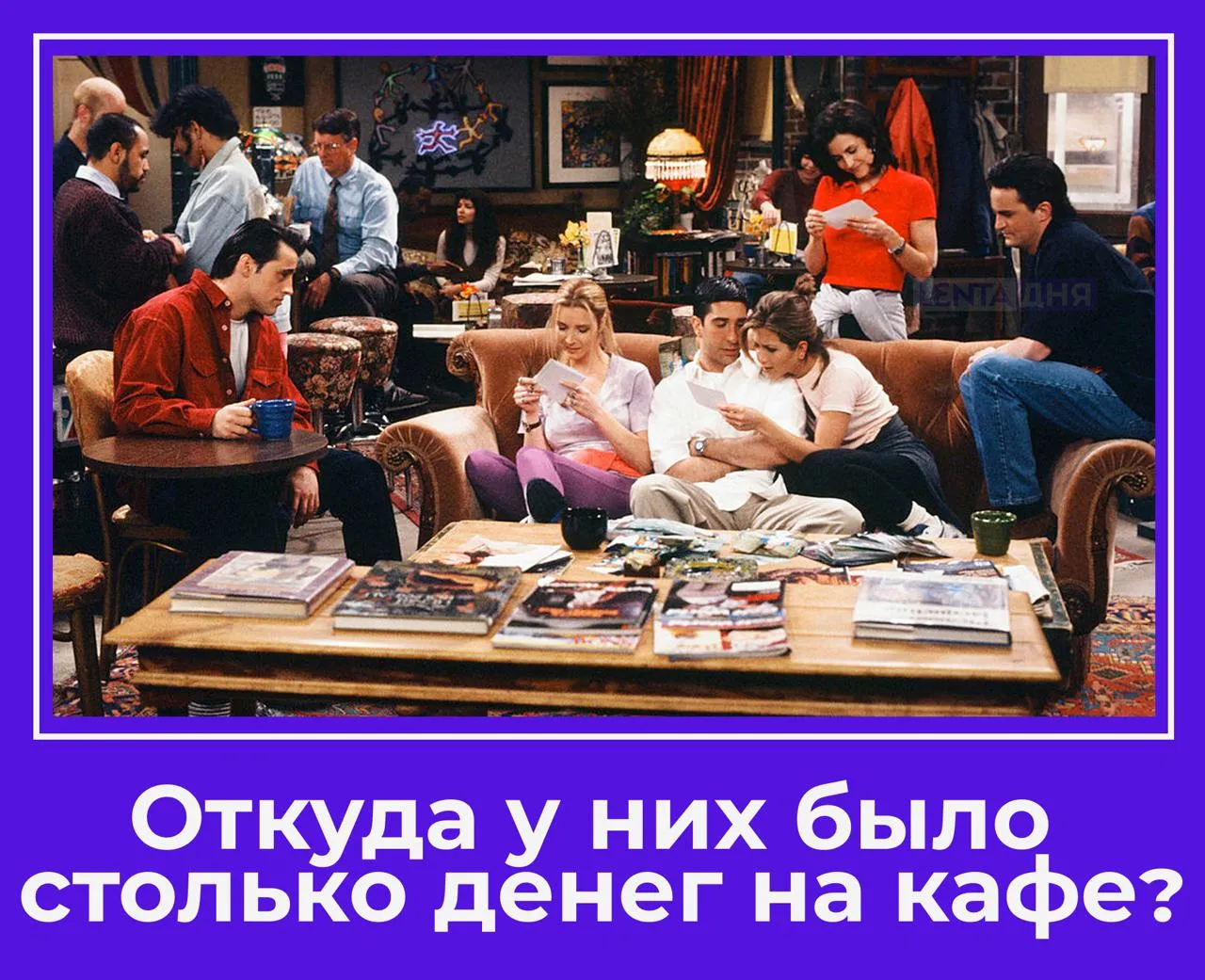 Россияне меньше видятся с друзьями ради экономии Почти треть опрошенных россиян признались что за последний год дружба превратилась для них в слишком дорогое удовольствие Так 40 стали видеться с друзьями реже и только 16 чаще А три процента и вовсе перестали выбираться куда нибудь с приятелями При этом встречи с близкими обходятся недёшево в первую очередь из за расходов в кафе и ресторанах Также россияне отметили что на траты сильно влияют покупка билетов в кино или на концерты оплата такси и спонтанные приобретения При желании сэкономить люди зовут друзей в гости 56 процент и гуляют без трат 33 А вам приходится экономить на встречах с друзьями мы и так бесплатно гуляли кафешечки и киношечки уже влетают в копеечку Подпишись на Ленту дня в МАКС