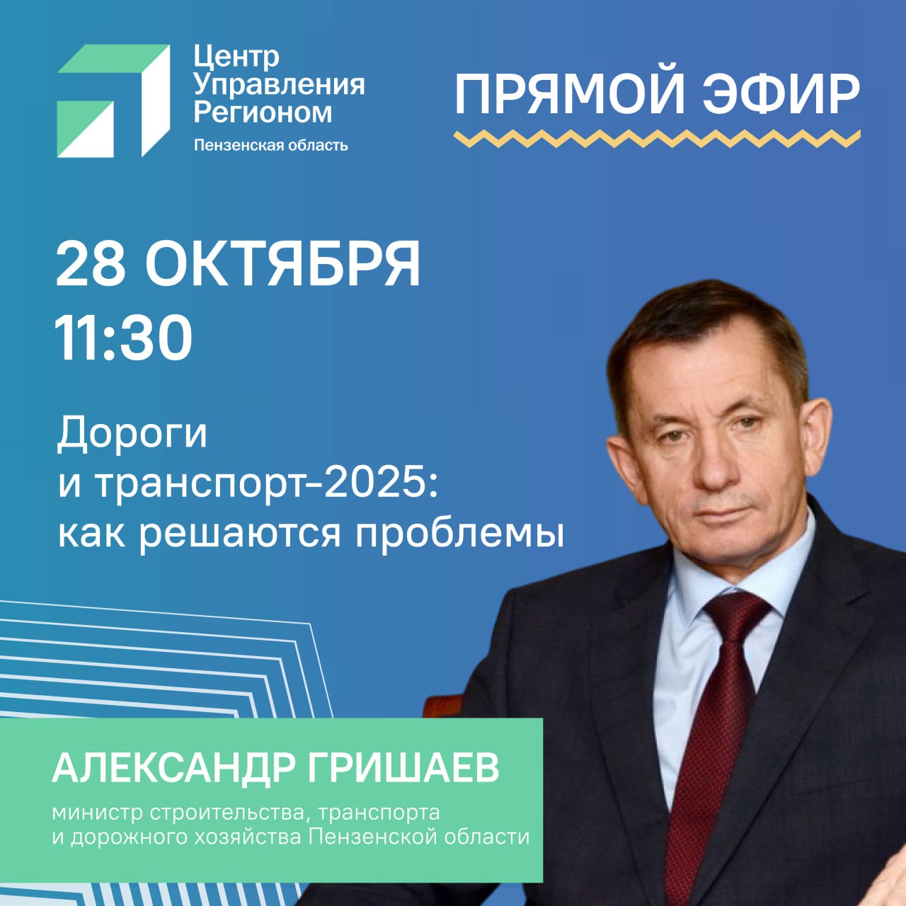 ЦУР58 информирует   Осталось несколько минут до старта прямого эфира о дорогах и транспорте На вопросы пользователей соцсетей сегодня 28 октября в 11 30 ответит министр строительства транспорта и дорожного хозяйства Пензенской области Трансляция пройдет во ВКонтакте Ваши вопросы теперь можно задать непосредственно в прямом эфире