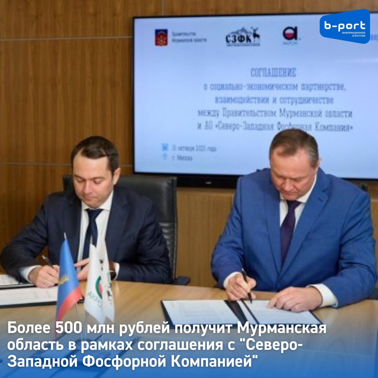 Более 500 млн рублей получит Мурманская область в рамках соглашения с Северо Западной Фосфорной Компанией АО СЗФК входит в Группу Акрон подписало соглашение о социально экономическом партнерстве взаимодействии и сотрудничестве с Правительством Мурманской области Соглашение рассчитано на период с 2026 по 2028 годы и предусматривает комплексное взаимодействие сторон в решении приоритетных задач социально экономического развития региона На подписании присутствовали губернатор Мурманской области Андрей Чибис Вице Президент ПАО Акрон Владимир Кантор генеральный директор ПАО Акрон Владимир Куницкий и генеральный директор АО СЗФК Евгений Созинов В соответствии с соглашением объем инвестиций компании в развитие социальной инфраструктуры региона составит свыше 500 млн рублей Более 100 млн рублей будет направлено на благоустройство природного парка Териберка около 400 млн рублей планируется инвестировать в развитие и поддержание социальной сферы города Апатиты В рамках соглашения будут реализованы проекты по развитию спортивной инфраструктуры и модернизации культурных и социальных объектов города Апатиты Реализация социальных инициатив по улучшению качества жизни горожан и созданию современной комфортной городской среды будет осуществляться при тесном взаимодействии компании с Правительством Мурманской области Подписание данного соглашения стратегическая инвестиция в будущее региона где живут и работают наши сотрудники и их семьи С момента основания предприятие направило свыше 2 млрд рублей на социально экономическое развитие городов Апатиты и Кировск Мы понимаем важность нашего вклада в развитие региона поэтому продолжим поддерживать социально значимые инициативы для создания комфортных условий жителей Мурманской области подчеркнул Вице Президент компании Владимир Кантор Мы благодарны Группе компаний Акрон Северо Западной Фосфорной Компании за активную производственную деятельность а также за серьезные инвестиции в развитие Мурманской области конечно в первую очередь города Апатиты где работает большинство сотрудников компании Принципиально важно что компания инвестирует не только в производство но и в качество жизни людей подчеркнул губернатор Мурманской области Андрей Чибис Фото пресс служба Акрон