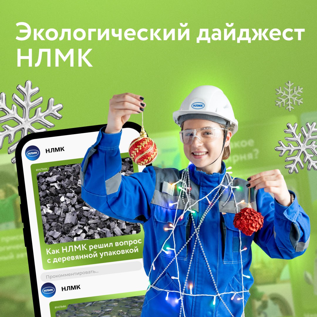 В прошлом году мы полностью замкнули водооборотный цикл активно занимались переработкой вторсырья восстанавливали популяцию филинов и зарыбляли водоемы Публикации о наших эко инициативах собрали в дайджесте Выпустили в Дон 100 тыс мальков белого толстолобика и 340 тыс мальков стерляди Полностью замкнули водооборотный цикл чтобы сохранить реку Воронеж Начали перерабатывать древесное вторсырье и делать из него биоуголь Высадили в Липецке больше 3 4 тыс деревьев и кустарников Собрали на субботниках больше 30 тонн мусора Запустили уникальный проект по восстановлению популяции филинов Провели Неделю экологии для детей сотрудников Организовали площадку для сбора и сортировки небольших партий вторсырья НЛМК НЛМК Экология НЛМК НовыйГод
