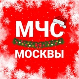 Аватар Телеграм канала: МЧС Москвы