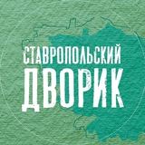 Аватар Телеграм канала: Ставропольский дворик