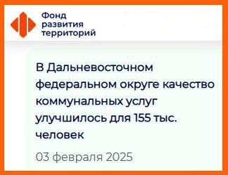 А магаданцы почувствовали улучшение?  У губернаторской пресс-обслуги появился очередной повод для патетических публикашек. Намедни «Фонд развития территорий» сообщил об успехах ряда регионов: мол, добились они невероятных успехов в деле коммунального благополучия! Директор Фонда, некто Ильшат Шагиахметов, доложил: «Среди регионов Дальневосточного федерального округа, реализовавших проекты модернизации для наибольшего числа жителей, первое место занимает Сахалинская область - почти 40 тыс. человек. На втором месте - Магаданская область, где после капитального ремонта водопровода в Магадане улучшилось качество коммунальных услуг для 30 тыс. жителей». Видимо, надо вскрикнуть «Ура!»  Вот только в докладе Шагиахметова кое-чего не хватает. Притом наиболее существенного! Неизвестно, почувствовали ли магаданцы улучшение? Где же столь любимая нынешними чиновниками обратная связь с населением?