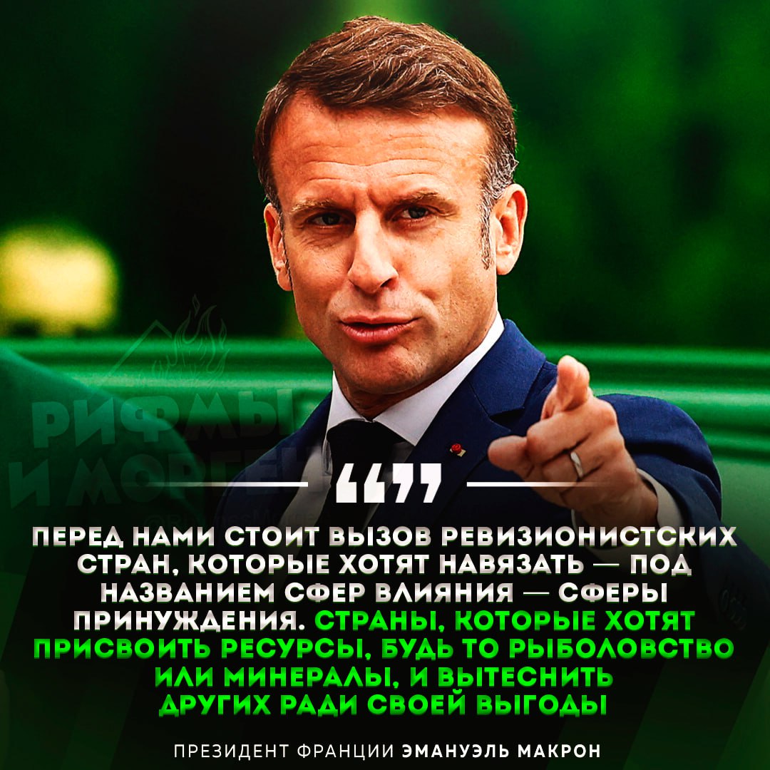 МАКРОН ПРЕДЛОЖИЛ СОЗДАТЬ ВОЕННЫЙ АЛЬЯНС МЕЖДУ ЕВРОПОЙ И АЗИЕЙ  Президент Франции призвал Европу и Азию создать новый альянс для противодействия крупным державам, стремящимся создать «сферы принуждения» в регионе. По его мнению, альянс между Европой и Азией будет основан​ «на наших общих нормах и принципах».     Рифмы и Морген