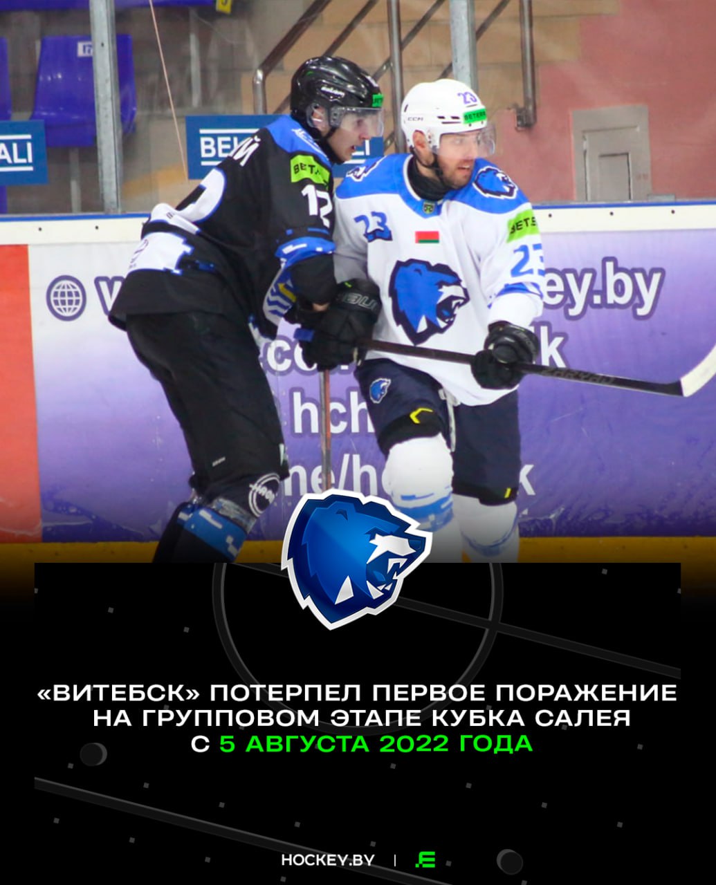 Сегодня прервалась уникальная серия «Витебска»  «Медведи» уступили «Химику» в гостях  0:1.   Чуть более трех лет назад подопечные Романа Юпатова также уступили в Новополоцке – 1:4. Но уже в следующей игре началась их длительная победная серия на первой стадии Кубка Салея: «Витебск» одержал 17 побед подряд с общим счетом 54:17.