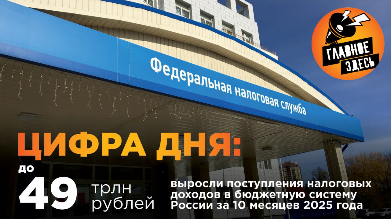 О росте налоговых доходов Владимиру Путину доложил глава ФНС Даниил Егоров В бюджетную систему РФ за десять месяцев поступило 49 трлн руб что на 8 или 3 5 трлн руб больше чем за аналогичный период прошлого года сказал он на встрече с президентом Егоров добавил что нефтегазовые доходы сократились на 2 трлн руб а ненефтегазовые выросли на 3 трлн руб Главное здесь Подписывайтесь