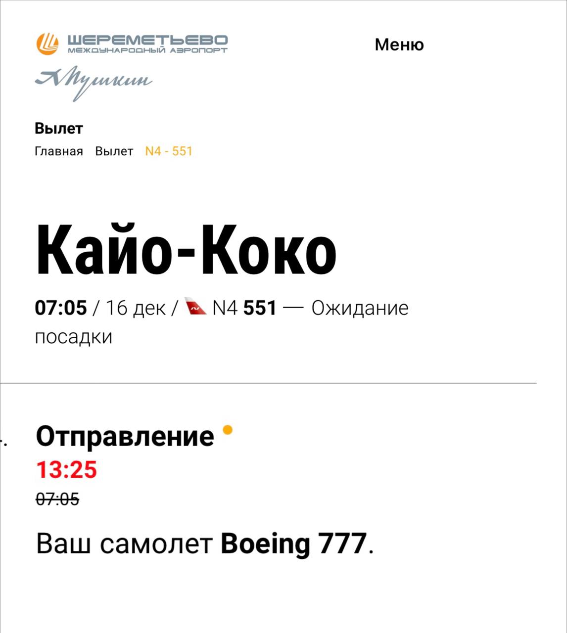 Самолет Nordwind Airlines прервал взлет из за технической неисправности Борт должен был вылететь из Шереметьево на Кубу в 7 утра Как пишут СМИ при взлете в правом двигателе произошла вспышка В самой авиакомпании подробности не раскрывают При выполнении рейса N4 551 Москва Кайо Коко произошел прерванный взлет по причине технической неисправности воздушного судна Рейс будет выполнен на резервном самолете перевозчика заявили в Nordwind Пассажиров вывели обратно в аэропорт рейс перенесли сначала на 11 а теперь на 13 часов Если вы или ваши знакомые должны были лететь этим рейсом напишите об этом нам news msk1 bot Подпишись на MSK1