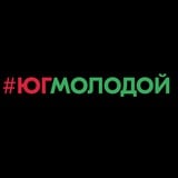 #ЮгМолодой