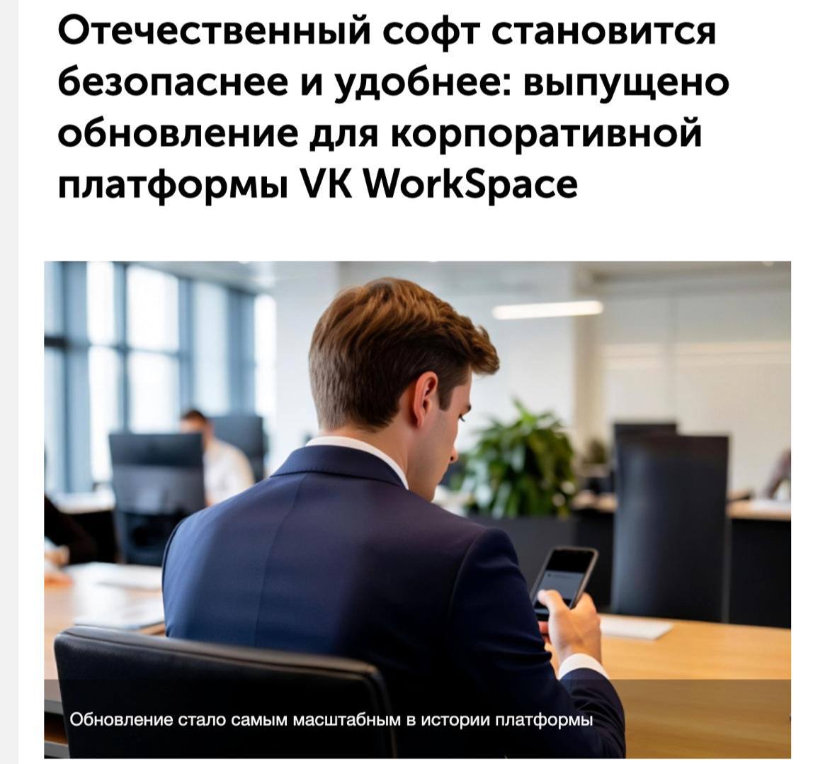 Платформа VK WorkSpace мощно обновилась теперь это настоящий суперапп для компаний В ней теперь появится единый интерфейс с мессенджером видеозвонками диском с документами оргструктурой опросами почтой и календарем причем последние два приложения работают офлайн Самый топ в супераппе модульная архитектура то есть сотрудники компании видят только те сервисы которые им необходимы для работы Также в платформу добавили звонки до 500 участников и SIP интеграцией геораспределенную почту для федеральных компаний федерации мессенджера Обновления завезут уже скоро в релизе 25 4 Ждем xor journal