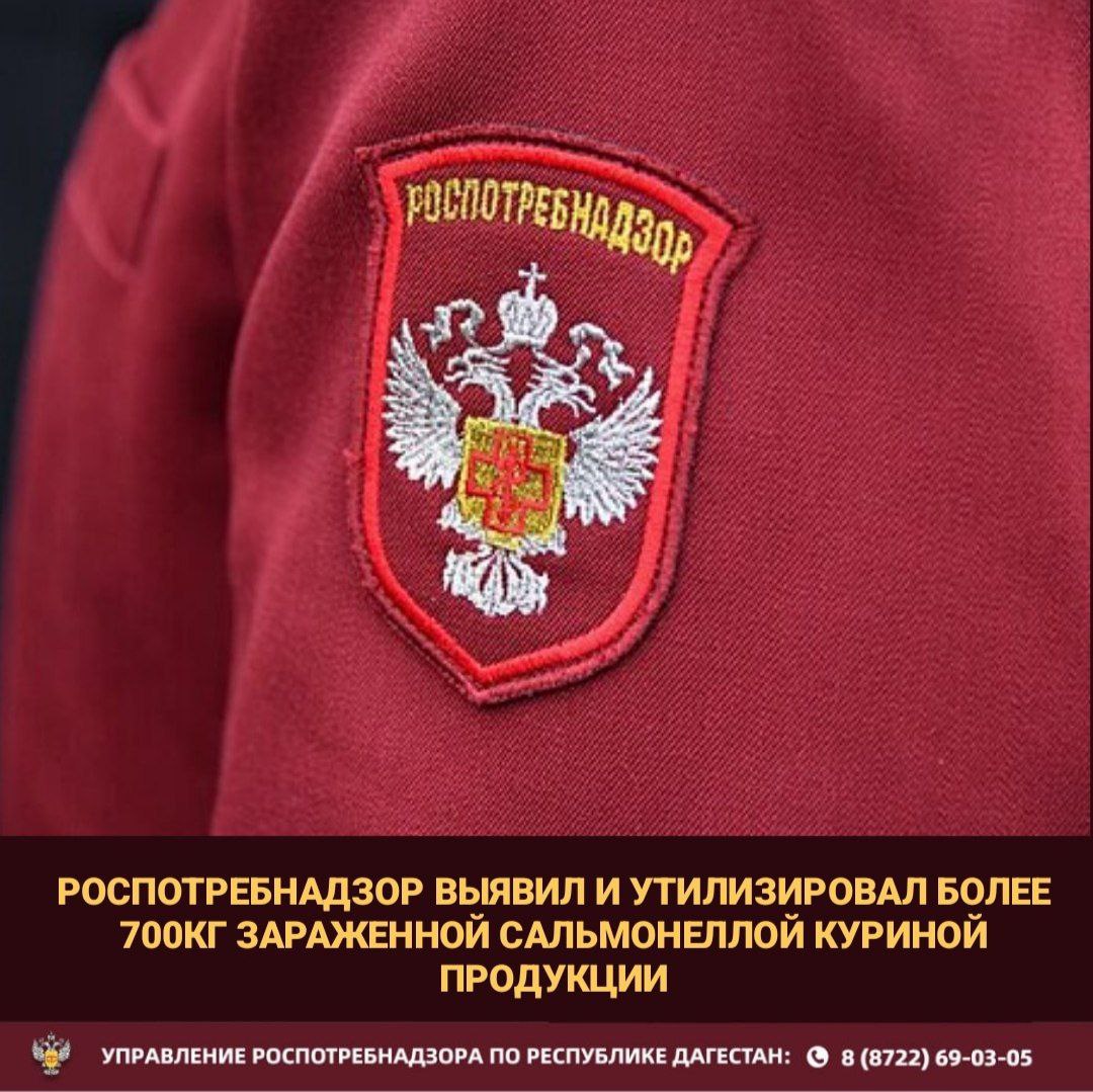 Роспотребнадзором выявлено куриное сырье зараженное сальмонеллой и организована его утилизация Управление Роспотребнадзора по Республике Дагестан в рамках межведомственного взаимодействия получило от коллег из Волгоградской области информацию о том что на территорию региона были поставлены замороженные куриные грудки послужившие источником вспышки острых кишечных инфекций в г Улан Удэ Поступавшее сырье планировалось поставлять в том числе в детские образовательные учреждения республики В ходе проведенного эпидемиологического расследования и благодаря оперативно принятым мерам была установлена цепочка контрагентов распределивших сырье Совместно с отделом полиции по Кировскому району УМВД России по г Махачкале были изъяты 720 кг пищевого сырья В настоящее время опасная пищевая продукция утилизирована