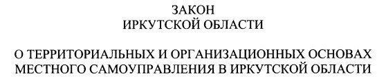 Законодательное Собрание Иркутской области приняло закон О территориальных и организационных основах местного самоуправления в Иркутской области Законодательное Собрание Иркутской области приняло во втором и окончательном чтении законопроект о создании в регионе 20 муниципальных округов В ближайшее время закон будет направлен Губернатору Иркутской области для подписания и официального опубликования В результате принятия закона система местного самоуправления Иркутской области будет включать 10 городских округов и 32 муниципальных округа Напомним что 12 муниципальных округов были образованы в регионе ранее Жители муниципальных округов будут избирать депутатов представительных органов муниципальных округов При этом закон сохраняет возможность проведения прямых выборов глав муниципальных округов решение по данному вопросу будет приниматься представительными органами власти в каждом муниципальном округе самостоятельно Законом также установлен Порядок предварительного рассмотрения Губернатором Иркутской области и представления представительному органу муниципального образования кандидатов на должность главы муниципального образования при этом предложения о кандидатурах на должность главы муниципального образования вносит в том числе и Ассоциация муниципальных образований Иркутской области Внесенный Ассоциацией муниципальных образований Иркутской области Закон и предложенная в нем модель перехода к одноуровневой системе местного самоуправления полностью соответствуют Федеральному закону от 20 марта 2005 года 33 ФЗ Об общих принципах организации местного самоуправления в единой системе публичной власти далее Закон 33 ФЗ Важно отметить что предложенная система местного самоуправления в регионе полностью сохраняет все территории муниципальных образований в их традиционном виде то есть границы муниципальных образований не меняются Эффект от перехода к одноуровневой модели мы уже увидели при первых преобразованиях в Иркутской области это Чунский и Усть Илимские округа У муниципальных округов доходы местных бюджетов значительно выше чем у районов и поселений Важно отметить что сохраняется возможность участия населения в формировании органов местного самоуправления то есть выборы и депутатов и мэров по прежнему право населения Вадим Семенов председатель Ассоциации муниципальных образований Иркутской области мэр города Черемхово Много опасений у населения вызывала угроза потерять сельские территории Такой угрозы конечно же нет В проекте закона устанавливается создание территориальных органов администрации муниципального округа там где ранее и были администрации поселения При этом что важно полномочий у этих территориальных органов больше чем было до преобразования Например ранее полномочий в сфере образования у поселений не было сейчас руководитель территориального органа будет отвечать и за это Более того на федеральном уровне продолжат работать национальные проекты и государственные программы направленные в том числе и на развитие сельских территорий В самом проекте закона также прописано что продолжат своё действие все социальные гарантии которые были ранее предусмотрены для жителей села это важно Зоя Масловская исполнительный директор Ассоциации муниципальных образований Иркутской области Ассоциация муниципальных образований Иркутской области отмечает что принятие данного закона является важным этапом реализации муниципальной реформы в регионе Предстоящие преобразования направлены на повышение эффективности управления территориями и оптимизацию системы местного самоуправления Переходный период в течение которого будет осуществляться формирование органов местного самоуправления вновь образованных муниципальных округов продлится до 2030 года с учётом сроков истечения полномочий действующих глав районов