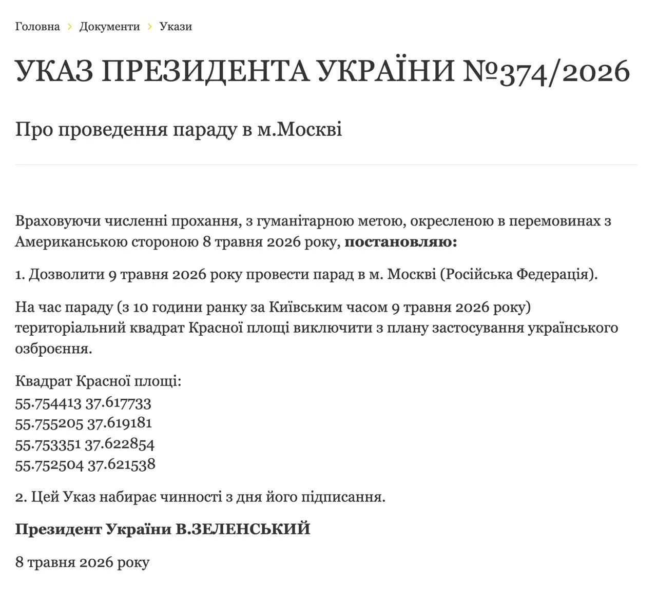 Зеленский опубликовал официальный указ которым разрешает проведение парада 9 мая в Москве НАШИ РЕСУРСЫ Telegram Tik tok YouTube RUTUBE MAX