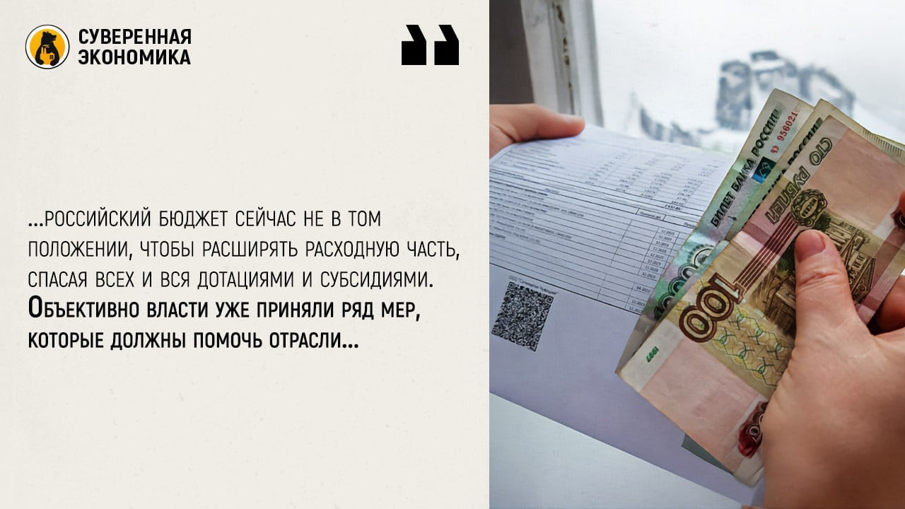 Компании из сферы ЖКХ просят господдержки и «cправедливого» повышения тарифов — что не так с «социальной» отраслью   Форум РСПП подарил уже не одно громкое заявление. На сей раз представитель компании из сферы ЖКХ пожаловалась на слишком большую закредитованность в отрасли. Увы, но этого стоило ожидать, когда ключевая ставка находится на «исторически» высоком уровне столь долгое время. С другой стороны, власти уже выделяли в прошлом году из ФНБ средства на поддержку и продолжат это делать в ближайшие годы. Спикер также предложила поднять тарифы на услуги до «справедливых» значений, предоставив льготы для отдельных категорий граждан.   Феномен закредитованности и нехватки средств сейчас, к сожалению, очень распространенная история. Практически весь бизнес, который зависит от заемных средств, находится на грани выживания. Другое дело, что российский бюджет сейчас не в том положении, чтобы расширять расходную часть, спасая всех и вся дотациями и субсидиями. Объективно власти уже приняли ряд мер, которые должны помочь отрасли. Во-первых, до 2030 года был продлен мораторий на плановые проверки компаний в сфере ЖКХ. А регионам обещали списать долги перед федбюджетом при условии, что часть этих средств пойдет на модернизацию социальной инфраструктуры.   Иными словами, да, хоть отрасль и находится в не самом лучшем положении, но государство сделало максимально комфортные для нее условия. Дальше только полное содержание, что в конечном счете превратит коммунальщиков в тех же девелоперов, для которых после завершения массовой льготной ипотеки закончились «жирные годы» и настали непростые времена.