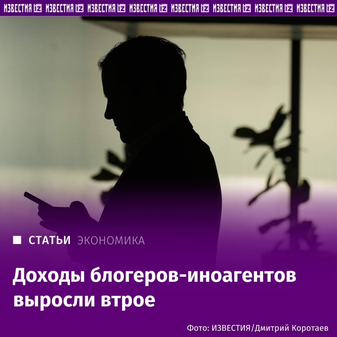 Сколько и на чем зарабатывают блогеры-иноагенты? Доходы российских блогеров, признанных иноагентами, выросли втрое в I квартале по сравнению с аналогичным периодом 2024 года — с 37,8 млн до 117,4 млн рублей, рассказали "Известиям" в Ассоциации блогеров и агентств. Сегодня такие инфлюенсеры используют обходные схемы: делают рекламу через посредников или используют нативную, которая не считается запрещенной, объяснили там. Иноагенты начали сотрудничать с зарубежными компаниями — рекламировать недвижимость, криптобиржи, медицинские услуги и обучение за границей. О том, как повлиял на заработок блогеров-иноагентов запрет размещения у них рекламы, кто продолжает с ними сотрудничать и за какие заказы они теперь готовы браться, читайте в эксклюзивном материале "Известий". Отправить новость