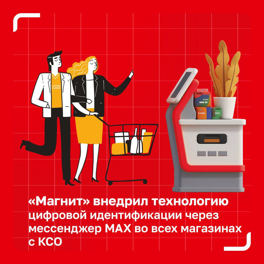 Магнит внедрил проверку возраста через MAX на всех кассах самообслуживания Магнит масштабировал технологию цифровой идентификации возраста через мессенджер MAX на все кассы самообслуживания которые поддерживают этот функционал Теперь покупки товаров с ограничениями по возрасту можно оплачивать без паспорта с Цифровым ID в MAX более 50 тыс касс самообслуживания около 15 тыс магазинов разных форматов по всей России пилот в 10 магазинах в Москве и Краснодаре всего за несколько месяцев перешел в масштабное внедрение Покупателю достаточно привязать профиль в MAX к Госуслугам создать Цифровой ID и при покупке отсканировать QR код на экране смартфона на КСО Решение ускоряет обслуживание снижает нагрузку на сотрудников и в будущем сможет использоваться для узнавания клиентов программы лояльности и предложения им персональных акций МагнитТехнологий
