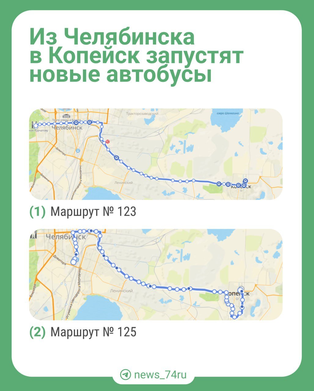 С 1 ноября из Челябинска в Копейск запустят новые автобусы на маршрутах № 123 и 125    На № 123 маршруте сейчас работает 16 автобусов большого класса с большим пробегом. А будет 21 абсолютно новая машина. В полном составе они будут ходить по будням, а в выходные — только 15.    На маршруте № 125 сейчас ездит 20 старых ПАЗиков, а с 1 ноября автобусов станет меньше — 16, — но они будут среднего класса, а не малого. Плюс все с нулевым пробегом. По будням будут выпускать весь парк, в выходные — 11 машин.