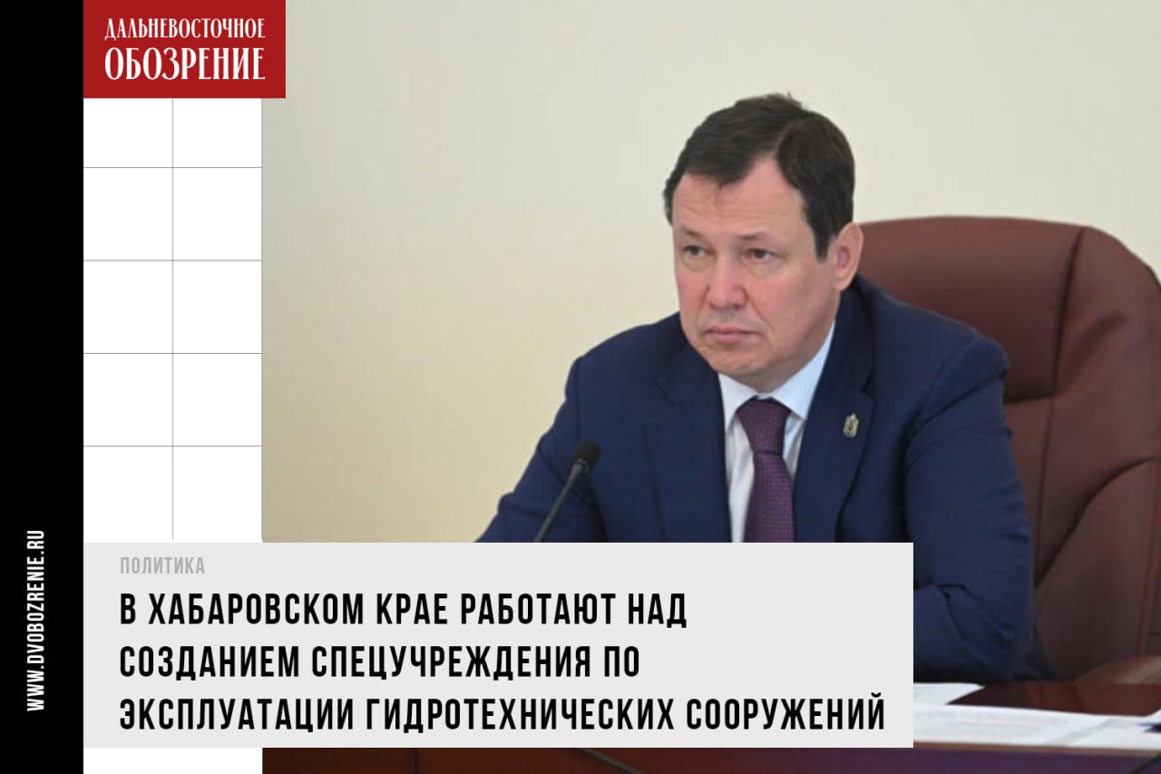 В Хабаровском крае создадут единое учреждение для управления гидротехническими сооружениями Сейчас, как отмечает пресс-служба краевого правительства со ссылкой на министра природных ресурсов региона Александра Леонтьева, согласовывают смену подведомственности организации. Ее хотят передать от Минстроя к Минприроды края, проект соответствующего распоряжения уже подготовили. В то же время на заседании президиума первый зампредседателя регионального правительства Сергей Абрамов указал, что смету расходов с имуществом и содержанием штата министерство природных ресурсов края проработало недостаточно. «К следующему совещанию должны быть готовы. За текущую неделю необходимо полностью провести согласование документов. Экономическому блоку – министерству финансов, министерству экономического развития края оказать содействие в формировании составления бюджета и утвердить его вместе с документом о распоряжении. Срок неделя», – поручил Сергей Абрамов. Еще одно поручение получило министерство строительства края — от него требуют полный перечень гидротехнических сооружений, подведомственных различным исполнительным органам региона. В краевом минстрое отметили, что работу по нему завершат до конца недели. ДВ-Обозрение Другие новости