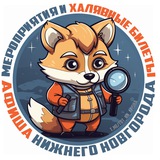 Аватар Телеграм канала: Нижний Новгород | Афиша | Мероприятия | События