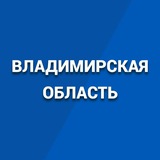 Правительство Владимирской области