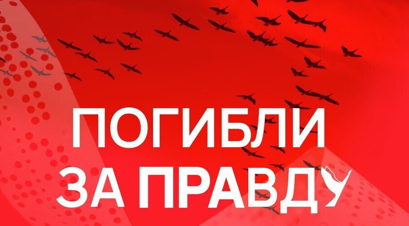 Выставка «Погибли за правду» пройдет в Русских домах по всему миру Выставка материалов специального проекта «Погибли за правду» пройдет в Русских домах по всему миру, сообщили Запорожскому агентству новостей в Россотрудничестве. «Выставка будет приурочена ко Всемирному дню свободы печати. Среди стран — Афганистан 30 апреля , Индия, где она охватит сразу два города — Нью-Дели 29 апреля и Ченнаи, Испания, Ливан, Палестина, Танзания, Люксембург 2 мая , Финляндия 10 мая , Киргизия и другие», — сообщили в организации. На ней представлены портреты военкоров «Известий» Семена Еремина и Александра Федорчака, журналистов ВГТРК Антона Волошина, Игоря Корнелюка и Бориса Максудова, оператора Первого канала Анатолия Кляна и корреспондента Анны Прокофьевой и других. Читать полностью Нажми, чтобы увидеть все материалы проекта «Погибли за правду»