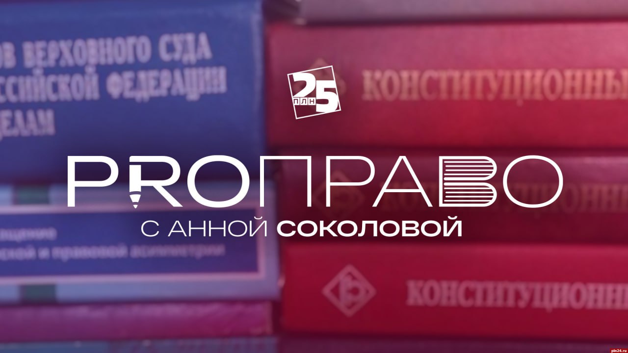 PRO ПРАВО О совместных проектах фонда Защитники Отечества и Ассоциации юристов В 2024 году между фондом Защитники Отечества и региональным отделением Ассоциации юристов было заключено соглашение о сотрудничестве в рамках которого в частности был реализован проект Объединяя усилия Об этом и других совместных проектах расскажет гостья студии исполнительный директор регионального отделения Ассоциации юристов России Неля Лебедева Ведущая адвокат Псковской коллегии адвокатов Правовой Альянс член Ассоциации юристов России Анна Соколова Начало программы в 12 35 Видеотрансляцию как всегда можно посмотреть на Rutube канале ПЛН ТВ в группе ПЛН ВКонтакте и на сайте Псковской Ленты Новостей