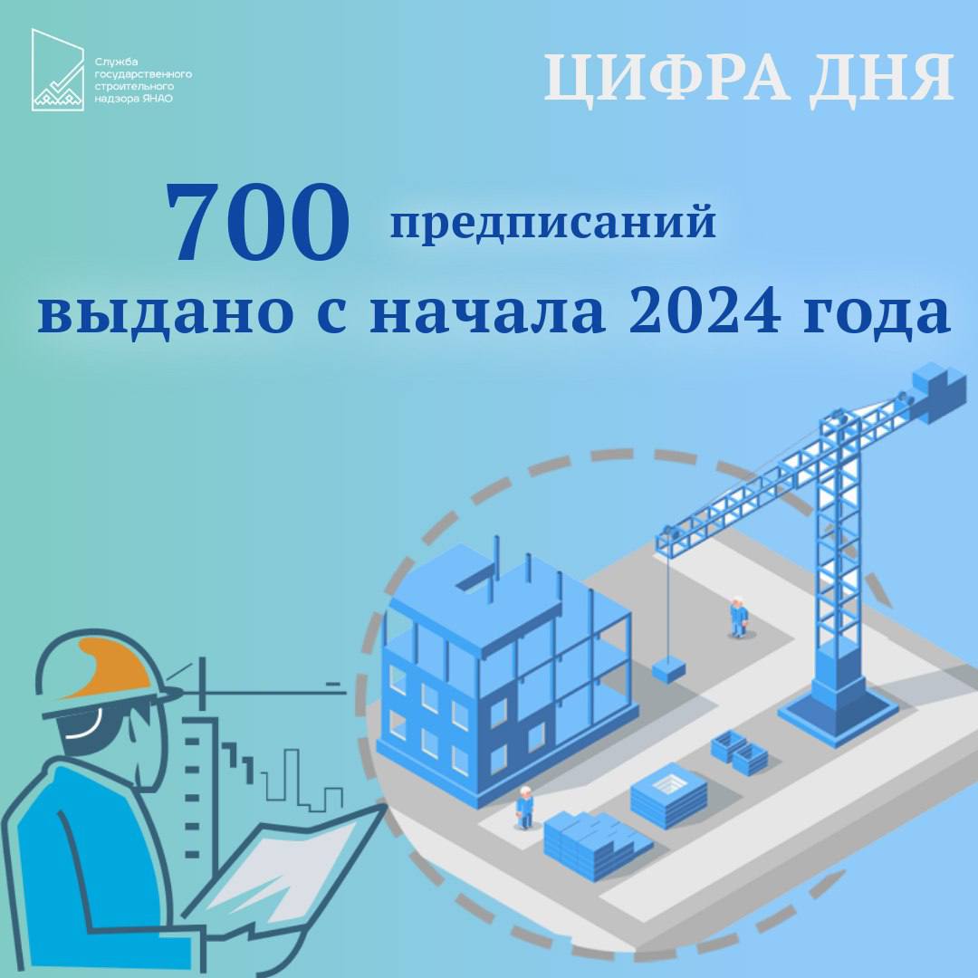 С начала 2024 года Службой государственного строительного надзора ЯНАО выдано 700 предписаний об устранении нарушений при строительстве, реконструкции объектов капитального строительства.  Уважаемые застройщики, чтобы избежать нарушений в процессе строительства, на протяжении всего периода строительства специалисты ведомства регулярно осуществляют информирование, консультирование, профилактические визиты для контролируемых лиц.  Также служба разработала и реализует ряд профилактических мер, таких как «Час застройщика», онлайн-консультации и круглые столы с застройщиками.  Чтобы облегчить доступ контролируемых лиц к этим услугам, на главной странице сайта службы размещены баннеры с прямыми ссылками, по которым можно подать заявку на любое из этих мероприятий или узнать о времени проведения очных встреч со специалистами.  Такие меры способствуют снижению числа нарушений в процессе строительства  реконструкции  объектов, а также обеспечивают качественную подготовку объектов к сдаче и завершение строительных работ в установленные сроки.   #ГосстройнадZорЯмала  #строимямал #цифрадня